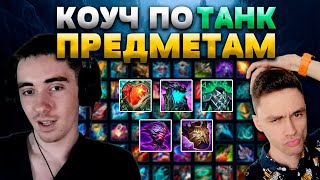 ЗНАЙ ЧТО ПОКУПАТЬ! - УРОК #3 - ВСЕ О ЗАЩИТЕ! - OLEG_INSEC - КОУЧ №8 - League of Legends - ГАЙД LoL