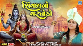 શિવજીનો વરઘોડો | Shivji No Varghodo | Shivji Special Song 2024 | Mayaben prajapati | Shrawan Special