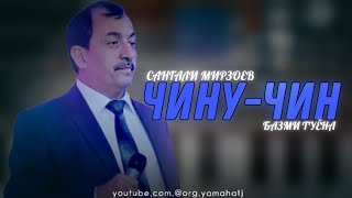 Сангалӣ Мирзоев - Чину-Чин  БАЗМИ ТУЁНА бо телефон