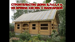 Строительство дома 8,7х11,4 м. из бревна