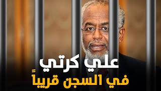 عقوبات مشددة على عراب حرب السودان واليد الضاربة لعمر البشير.. من هو علي كرتي؟