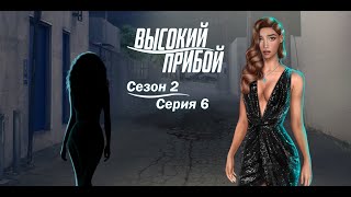 Высокий прибой [Сезон 2. Серия 6] Клуб Романтики.