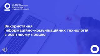 Використання ІКТ в освітньому процесі #ЯкістьОсвітиЛьвів