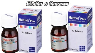 multivit plus এর উপকারিতা || multivit plus এর কাজ কি || মালটিভিট প্লাস খাওয়ার নিয়ম || মাল্টিভিট