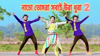 নাচো তোমরা সবাই উরা ধুরা 2 | Nacho Tomra Sobai Ura Dura | S J DANCE CIUB| Bangla New Dance 2023