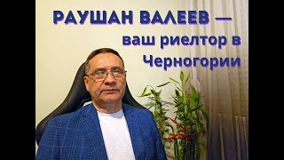 Раушан Валеев — ваш риелтор в Черногории