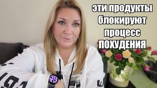 ИСКЛЮЧИ ЭТИ ТРИ ПРОДУКТА ЕСЛИ ХОЧЕШЬ ПОХУДЕТЬ !! КАКИЕ ПРОДУКТЫ БЛОКИРУЮТ ПРОЦЕСС ПОХУДЕНИЯ И ПОЧЕМУ