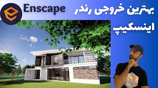 Enscape 3.1 آموزش پلاگین اینسکیپ: بهترین خروجی