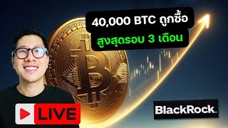 ทำไม BITCOIN อาจขึ้นแรงในเดือนนี้!