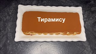 Тирамису в Домашних Условиях. Быстро и вкусно!