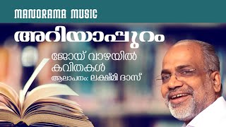 Ariyappuram  | Malayalam Poem |  Joy Vazhayil   Lakshmi Das |  ജോയ് വാഴയിൽ കവിതകൾ