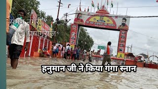 प्रयागराज(इलाहाबाद) में श्री लेटे हुए हनुमान जी को माँ गंगा ने कराया स्नान || Latest news  2022