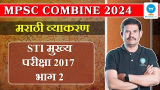 MPSC Combine Marathi Grammar | STI मुख्य परीक्षा 2017 भाग 2 | Winsdom IAS