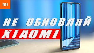 Не обновляй Xiaomi ⛔️ ОБНОВЛЕНИЕ HyperOS ЛОМАЕТ СМАРТФОН 💀