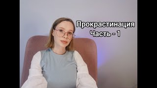 Прокрастинация. Лень. Психология.