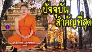 ปัจจุบันสำคัญที่สุด - ๙ ธรรมรสบทพระธรรม โดย ท่าน ว.วชิรเมธี