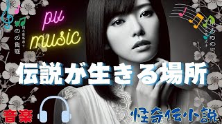 「怪奇伝小説　番宣用音楽 - 伝説が生きる場所」    #musicvideo #プロモーションビデオ #音楽