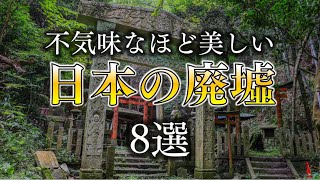 不気味なほど美しい日本の「廃墟」8選｜8 Eerily Beautiful Japanese "Ruins"