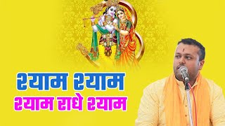 श्याम श्याम श्याम राधे श्याम || Dr  Yudhishthir Dhanrajh || Bhajan2024