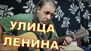 Улица Ленина (НОЛЬ)