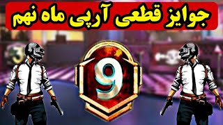 😍جوایز ارپی ۱ تا ۵۰ سیزن نهم🥰رویال پس سیزن 9💢پابجی موبایل pubg mobile💥نوب کیلر noob killerr❌