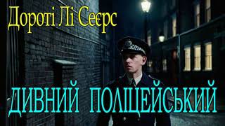 Дороті Лі Сеєрс - "Дивний поліцейський"  детектив аудіокнига.