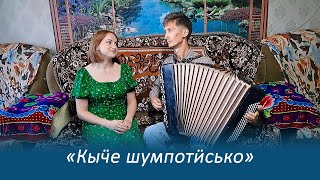 Кыӵе шумпотӥсько! С русскими субтитрами!