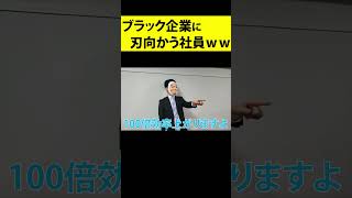 「始業５分前には会社に来い」←見事に論破する有能社員ｗｗｗｗｗｗ #shorts