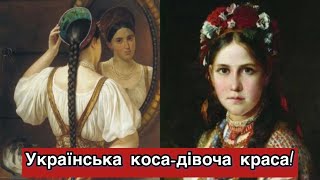 Українська коса!