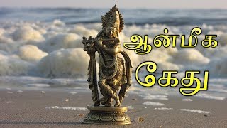 Aanmeega Ketu | ஆன்மீக கேது | Aanmeega Thagavalgal in Tamil |ஆன்மீக ரகசியங்கள் | ஆன்மீகத் தகவல்கள்