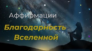 💫Аффирмации - Благодарность Вселенной 🌟❤️‍🔥