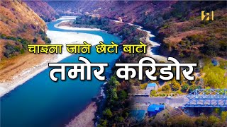 तमोर करिडोर – मुलघाटबाट पाँचथर || Tamor Corridor - Mulghat Panchthar