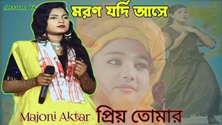 মরন যদি আসে ও প্রিয়তমা | Moron Jodi Ase O Priyotoma | Majoni | Niloy Khan Sagor | Miraj | Assam Ts