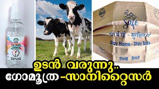 ഗോമൂത്ര സാനിറ്റൈസര്‍;അടുത്ത ആഴ്ച വിപണിയില്‍ | GOMUTRA SANITIZER