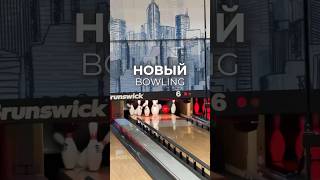 #шымкент bowling by park view. Адрес в конце видео. #bowling #еда