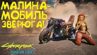 Малина-Мобиль - настоящий зверь! Новый мотоцикл Cyberpunk 2077 Phantom Liberty