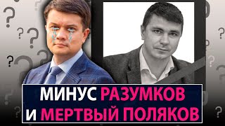 Минус Разумков и мертвый Поляков - НеДобрый Вечер