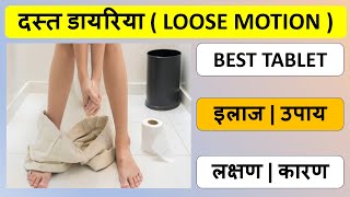 दस्त डायरिया | लक्षण | कारण | इलाज | घरेलू उपचार | loose motion | symtomps | cause | treatemt