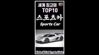 세계 최고의 TOP10 스포츠카, Sports car, #shorts