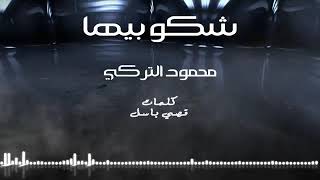 اغنية محمود التركي شكوبيها