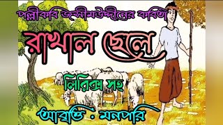 রাখাল ছেলে।।পল্লীকবি জসীমউদ্দীন।।আবৃত্তি মনপরি।Rakhal chhele Kobita।Kobi Josimuddin।Abriti MannPari