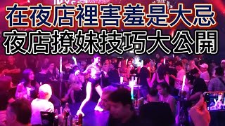 Thailand Fantastic! 泰國大驚奇！在夜店裡害羞是大忌•夜店撩妹技巧大公開