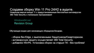 Windows 11 сборка своими руками 24H2 Pro в аудите