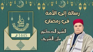 الشيخ الدكتور مازن الشريف/ رسالة الى الأمة في رمضان