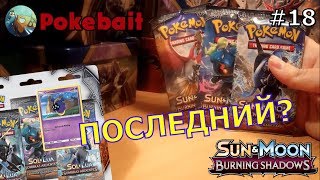 [РАСПАКОВКА#18] Открываем последний блистер Burning Shadows С Космогом ( ККИ Покемон )