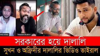 তাসরিফকে ভয় দেখিয়েছিলেন সোলায়মান সুখন ও তৌহিদ আফ্রিদি। Tasrif Khan। Solaiman Shukhon। Afridi