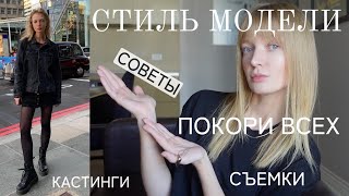 СТИЛЬ МОДЕЛИ | КАК ОДЕТЬСЯ НА КАСТИНГ И СЪЕМКУ И ПОКОРИТЬ ВСЕХ