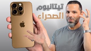 iPhone 16 Pro Max || تيتانيوم الصحراء !!