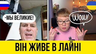 ВІН ЖИВЕ В ЛАЙНІ ТА РОЗПОВІДАЄ ПРО ВЕЛИЧ. Анюта та Орки. Чат Рулетка стрім з росіянами. Шабля КР.