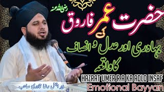 Hazrat Umer e Farooq R.A Ki Bhadri aur عدل وانصاف ka Waqia | Peer Ajmal Raza Qadri | Emotional Bayan